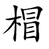 楷書