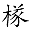 楷書