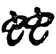 睡虎地簡10.2(隸)秦