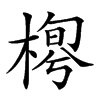 楷書