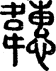 段注正篆