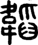 段注正篆
