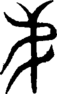 段注重文