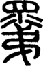 段注正篆