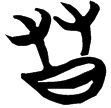 天卜(楚)