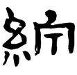 漢永平漆盤(隸)東漢