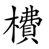 楷書