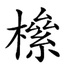 楷書