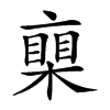 楷書