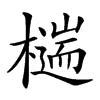 楷書