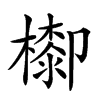 楷書