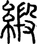 段注重文