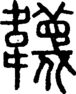 段注正篆
