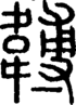 段注正篆