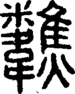 段注正篆