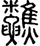 段注重文