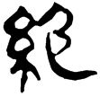 老子甲126(隸)西漢