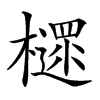 楷書