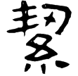 晉成晃碑(隸)西晉