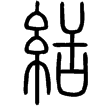 說文‧糸部