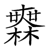楷書