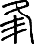 段注正篆