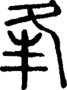 段注正篆