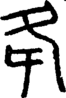 段注正篆