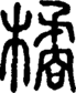 段注正篆