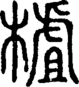 段注正篆