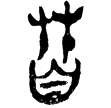 郭.語3.6(楚)
