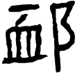 耿勳碑(隸)東漢