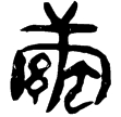 睡.日甲13背(隸)秦