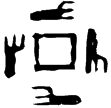 子止止口爵(金)商代晚期