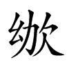 楷書