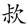 楷書