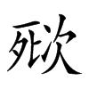 楷書