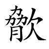 楷書