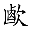 楷書