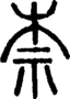 段注正篆