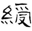 蒼山畫象石題記(隸)東漢