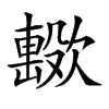 楷書