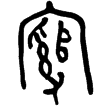 𤼈鐘(金)西周中期