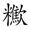 楷書