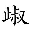 楷書
