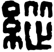 漢印徵西漢