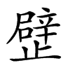 楷書