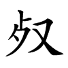 楷書