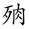 楷書