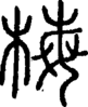 段注正篆